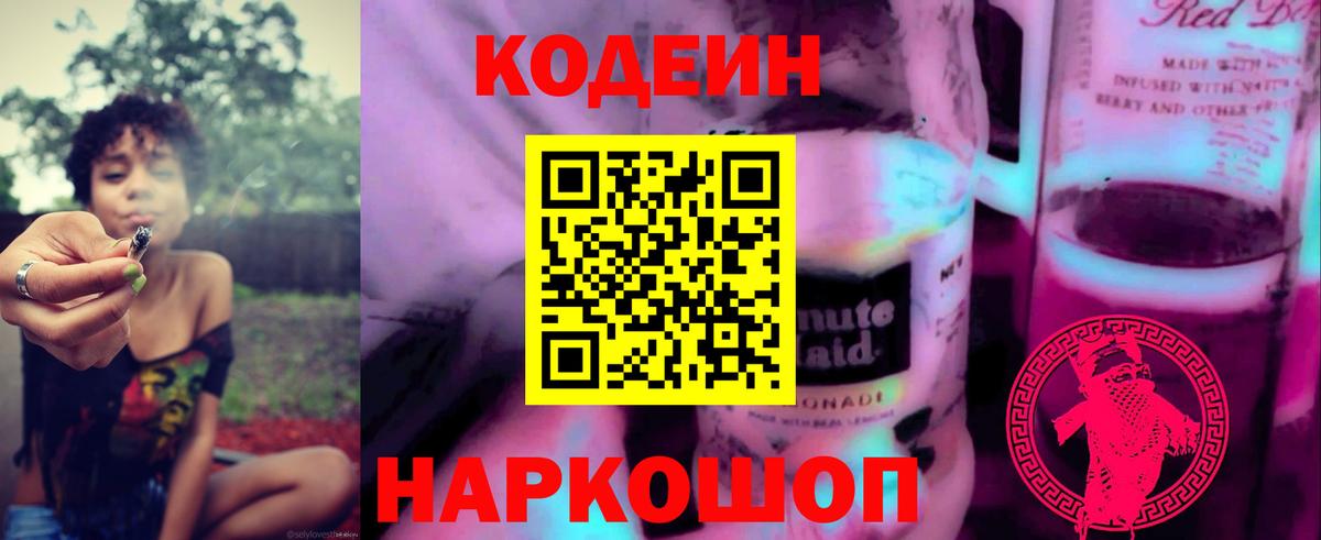 Codein напиток Lean (лин)  Вход с VPN  Губкин 